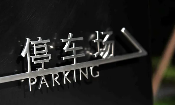 標識系統(tǒng)設計作品案例展示