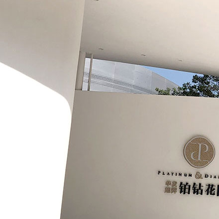 標識制作作品案例展示